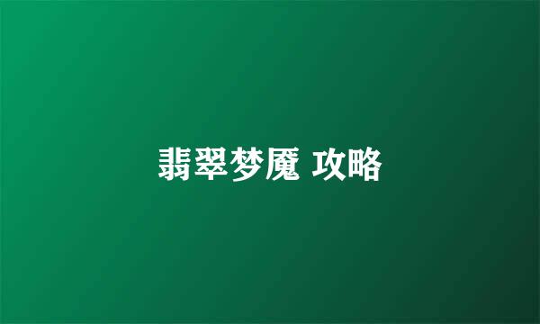 翡翠梦魇 攻略