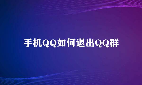 手机QQ如何退出QQ群