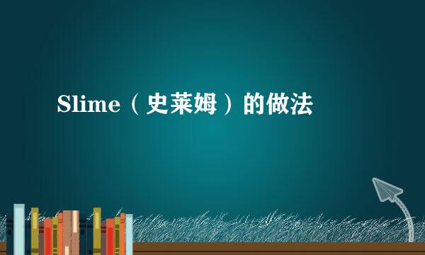 Slime（史莱姆）的做法