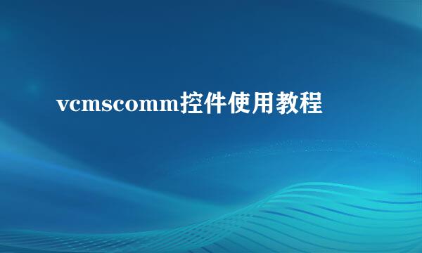 vcmscomm控件使用教程