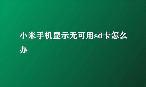 小米手机显示无可用sd卡怎么办