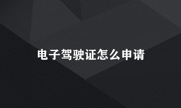 电子驾驶证怎么申请