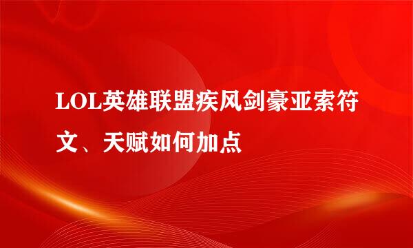 LOL英雄联盟疾风剑豪亚索符文、天赋如何加点