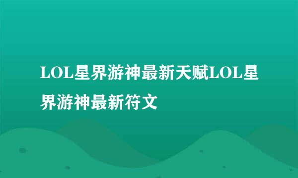 LOL星界游神最新天赋LOL星界游神最新符文