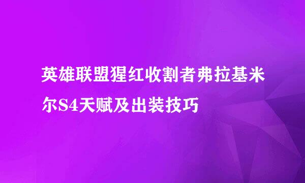 英雄联盟猩红收割者弗拉基米尔S4天赋及出装技巧