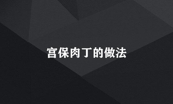 宫保肉丁的做法