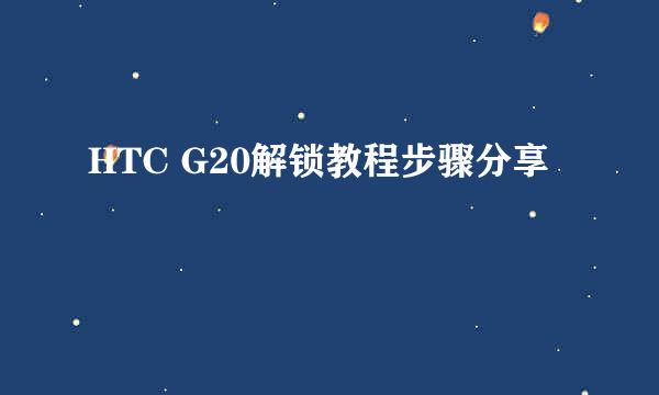 HTC G20解锁教程步骤分享
