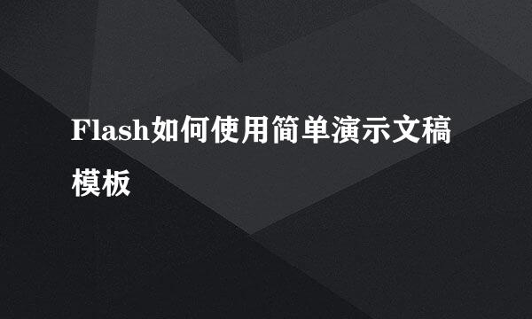 Flash如何使用简单演示文稿模板