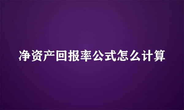 净资产回报率公式怎么计算