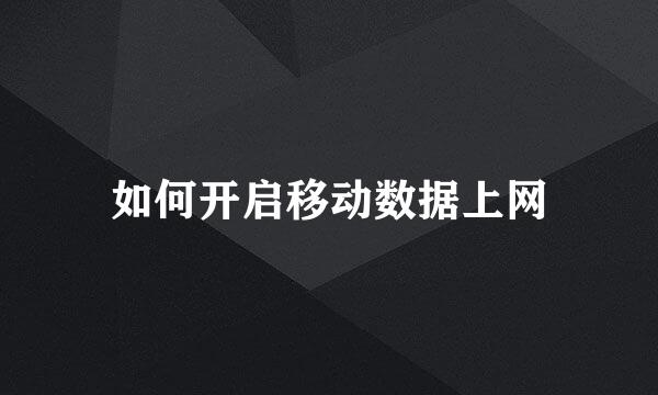 如何开启移动数据上网