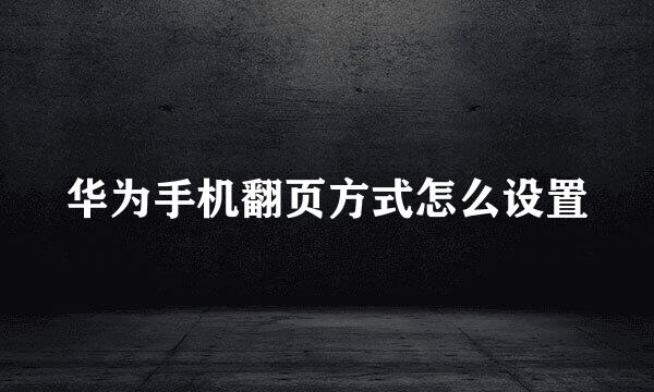 华为手机翻页方式怎么设置