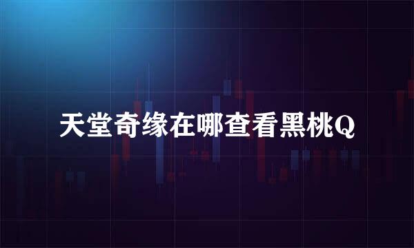 天堂奇缘在哪查看黑桃Q