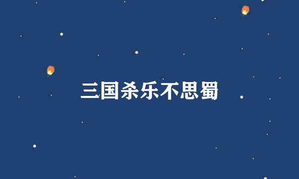 三国杀乐不思蜀