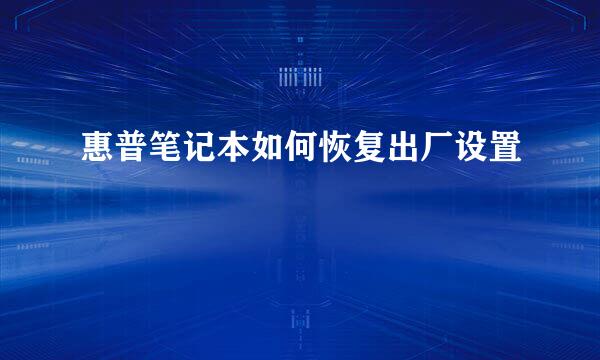 惠普笔记本如何恢复出厂设置