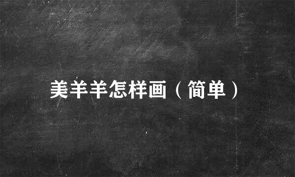 美羊羊怎样画(简单)