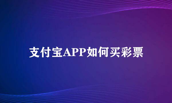 支付宝APP如何买彩票