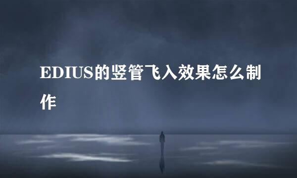 EDIUS的竖管飞入效果怎么制作