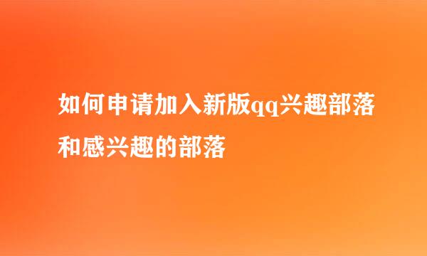 如何申请加入新版qq兴趣部落和感兴趣的部落