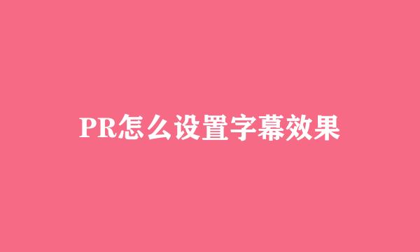 PR怎么设置字幕效果