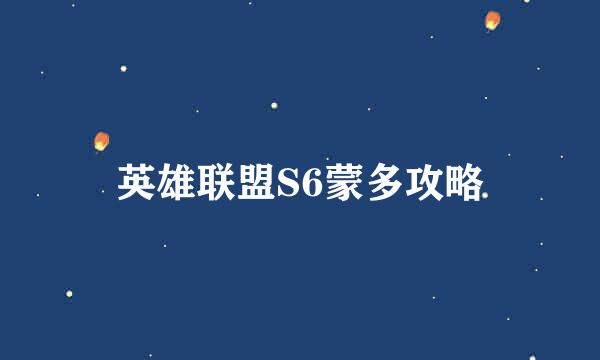 英雄联盟S6蒙多攻略