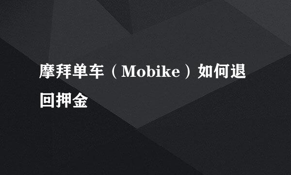 摩拜单车（Mobike）如何退回押金