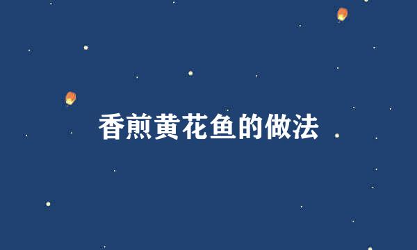 香煎黄花鱼的做法