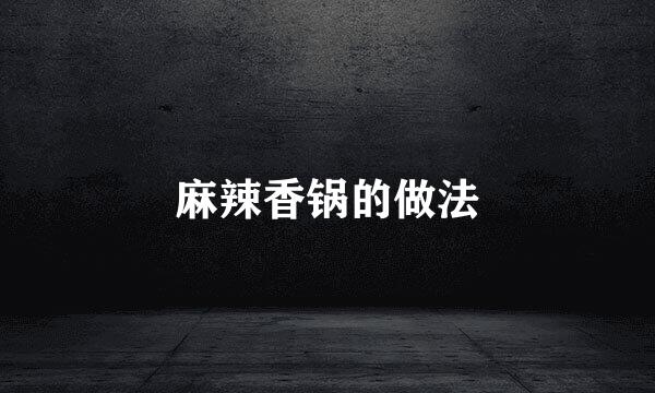 麻辣香锅的做法