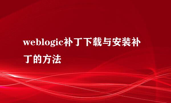 weblogic补丁下载与安装补丁的方法