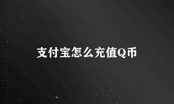 支付宝怎么充值Q币