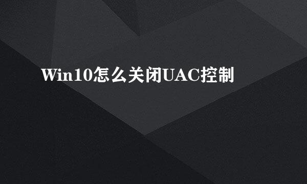 Win10怎么关闭UAC控制