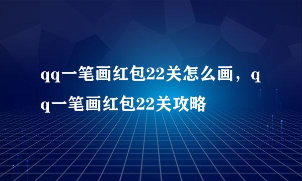 qq一笔画红包22关怎么画,qq一笔画红包22关攻略