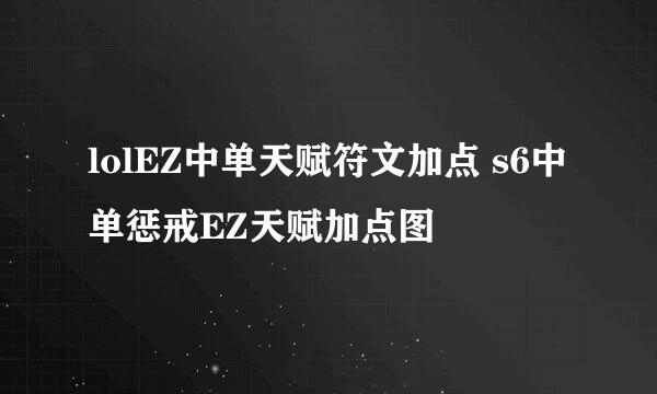 lolEZ中单天赋符文加点 s6中单惩戒EZ天赋加点图