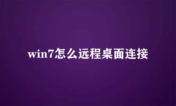 win7怎么远程桌面连接