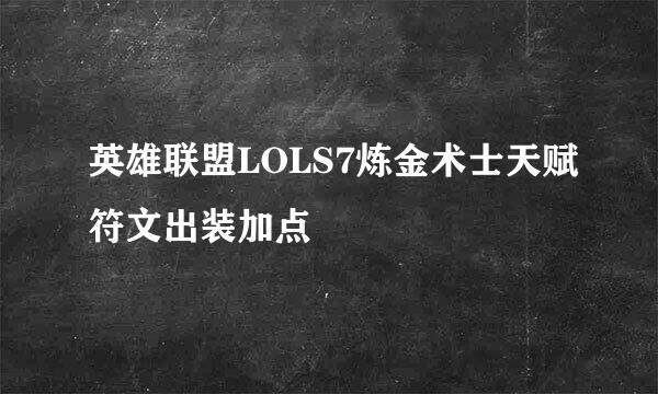 英雄联盟LOLS7炼金术士天赋符文出装加点