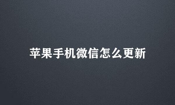 苹果手机微信怎么更新