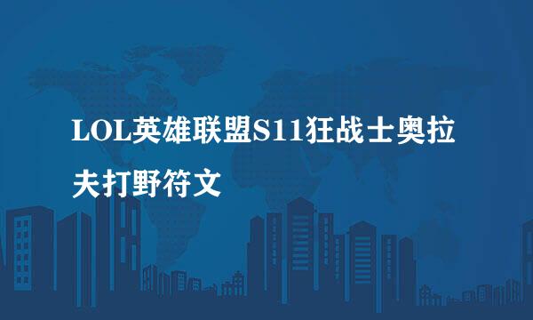 LOL英雄联盟S11狂战士奥拉夫打野符文