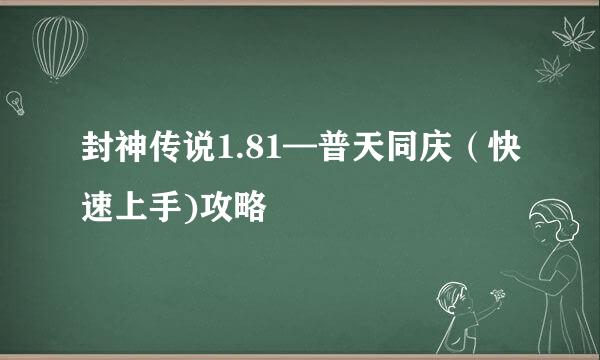 封神传说1.81—普天同庆(快速上手)攻略