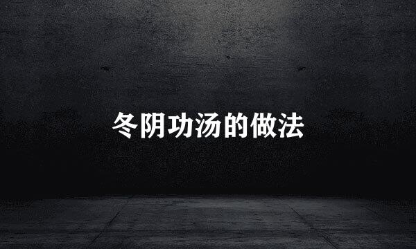 冬阴功汤的做法