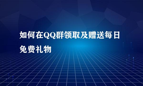 如何在QQ群领取及赠送每日免费礼物