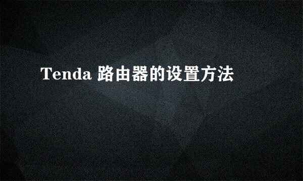 Tenda 路由器的设置方法