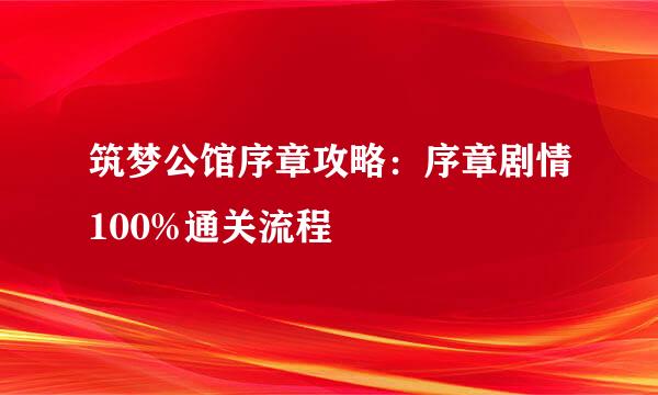 筑梦公馆序章攻略:序章剧情100%通关流程
