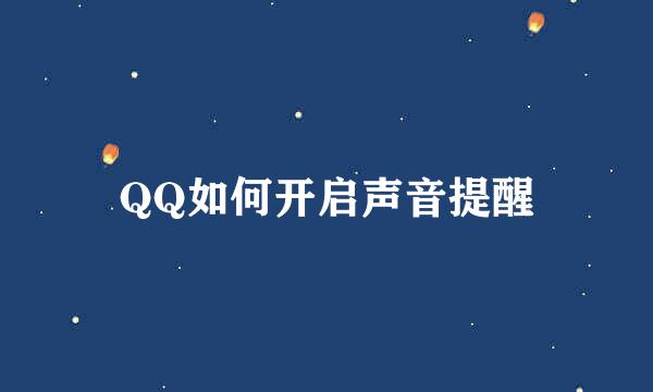 QQ如何开启声音提醒
