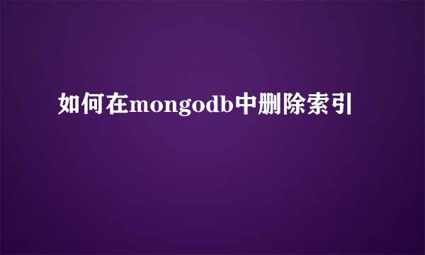 如何在mongodb中删除索引