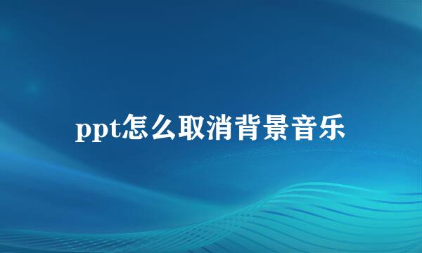 ppt怎么取消背景音乐