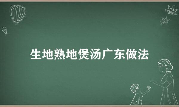 生地熟地煲汤广东做法