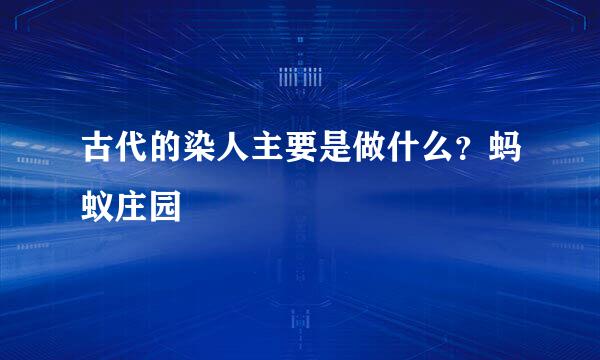 古代的染人主要是做什么？蚂蚁庄园