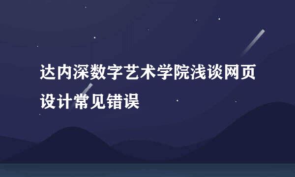 达内深数字艺术学院浅谈网页设计常见错误
