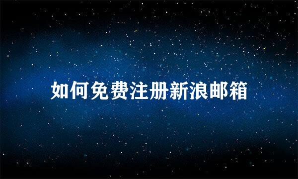 如何免费注册新浪邮箱
