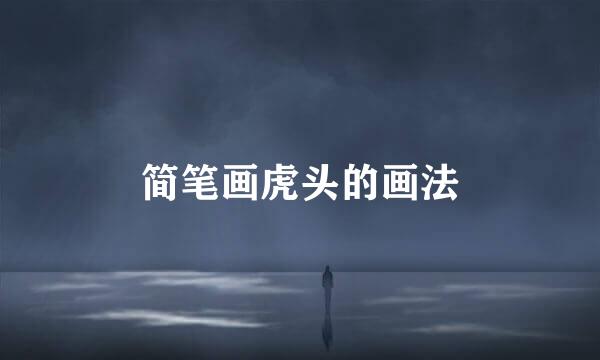 简笔画虎头的画法