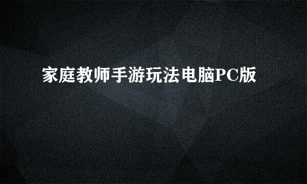 家庭教师手游玩法电脑PC版
